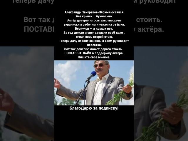 Александр Панкратов-Чёрный дача скандал ремонт крыша обман стройка доверие кино фильм #кино #новости