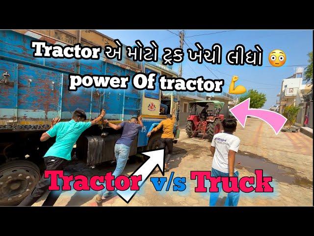 Power of tractor  | જુવો ટ્રેકટર શું શું કરી શકે  | village | vlog | desi lifestyle