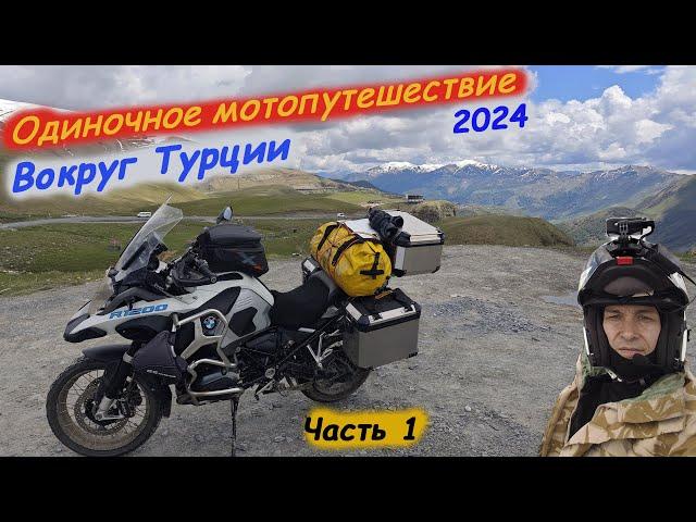 Одиночное Мотопутешествие в Турцию 2024. Часть 1