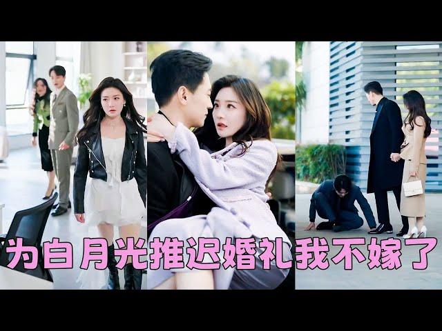 【FULL】渣男為了白月光推遲婚禮還勸她大度，去你的大度！她一巴掌甩狗男人臉上瀟灑離去，再見面她在頂級豪門太子爺的懷裡哭唧唧「是他欺負我」，男人的眸子裡掀起血雨腥風「乖，不哭，我收拾他」#短劇 #孟璐