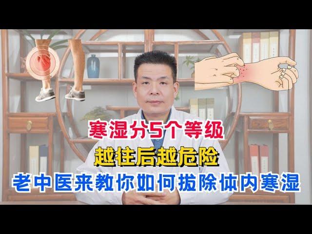 寒湿分5个等级，越往后越危险！老中医来教你如何拔除体内寒湿