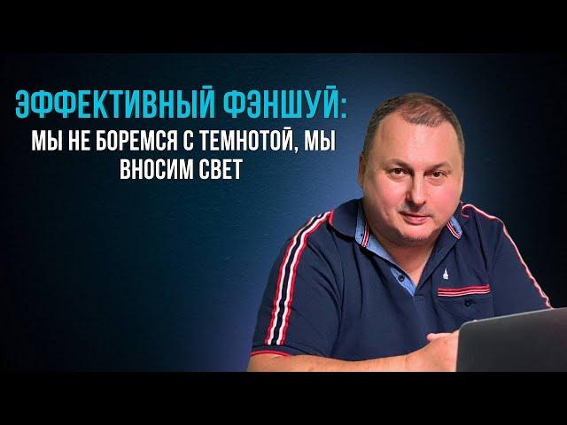 Эффективный фэншуй мы не боремся с темнотой, мы вносим свет [Владимир Захаров]