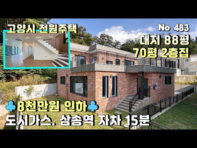 [고양시 전원주택] 8천만원 할인분양. 삼송역 자차 15분.대지 88평 내부 70평 할인 분양가격 7억