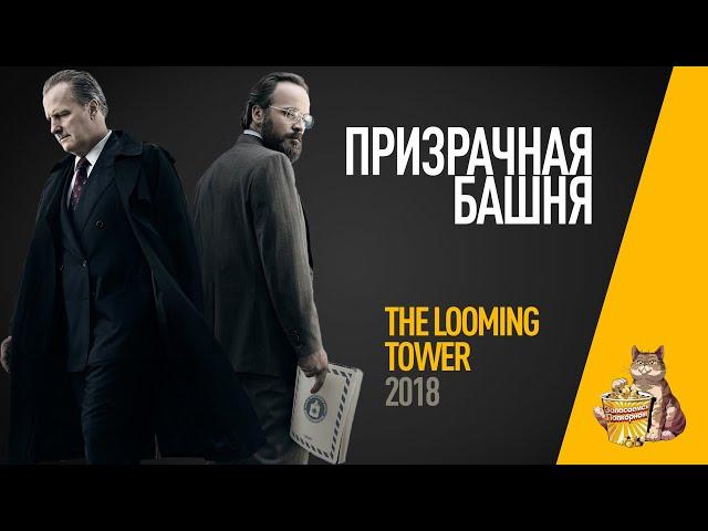EP44 - Призрачная башня (The looming tower)- Запасаемся попкорном