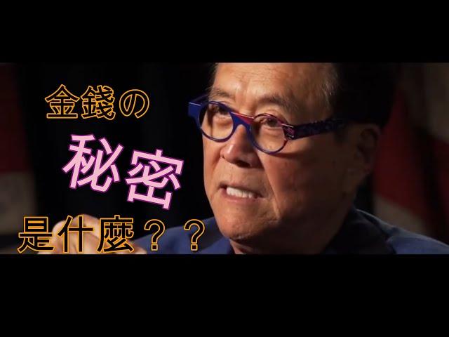 罗伯特·清崎：富人永远不会让你知道的金钱的秘密