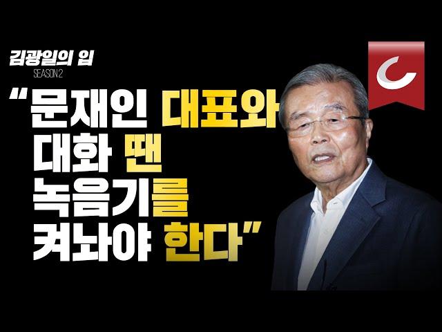 [김광일의 입] “문재인 대표와 대화 땐 녹음기를 켜놔야 한다”