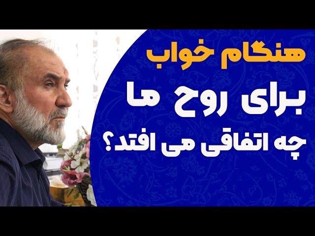 هنگام خواب  چه اتفاقی برای روح می افتد؟