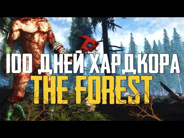 100 Дней Хардкора в The Forest