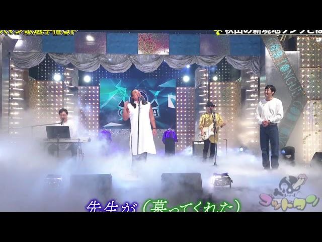 芸人マジ歌選手権'20 ロバート秋山 Hey Teacher(音声のみ)