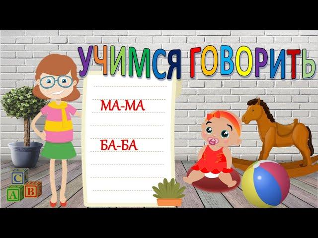 Учимся говорить. Первые слова. Карточки Домана. 1 часть.