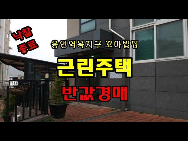 본 매물은 2015년 09월 07일에 보존등기 된 건물로, 지하1층 지상4층의 철근콘크리트구조의 근린주택 꼬마빌딩입니다. 홍준권부동산 홍준권공인중개사 토토경매