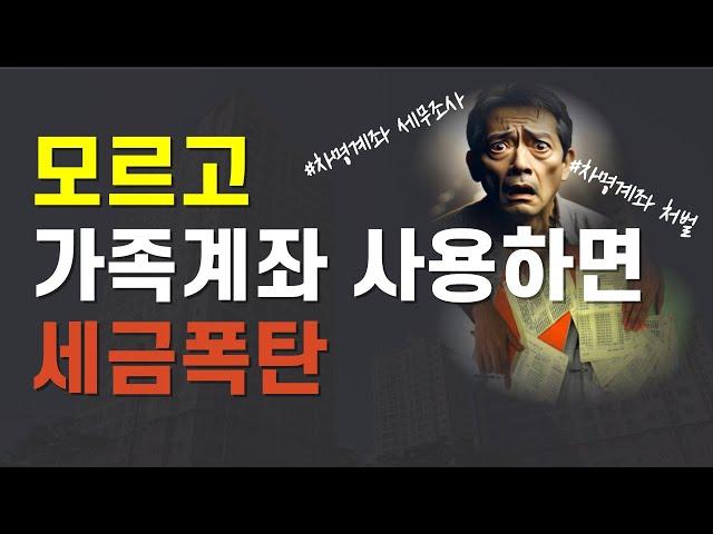 가족간 차명계좌 이런 경우 세무조사 받다 탈세로 처벌받아요! 대응법은?