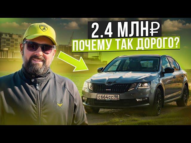 SKODA OCTAVIA A7FL 2017 года за 2.4 млн, почему так дорого?!