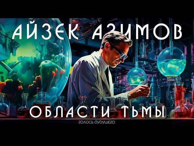 АЙЗЕК АЗИМОВ - ОБЛАСТИ ТЬМЫ | Аудиокнига (Рассказ) | Фантастика