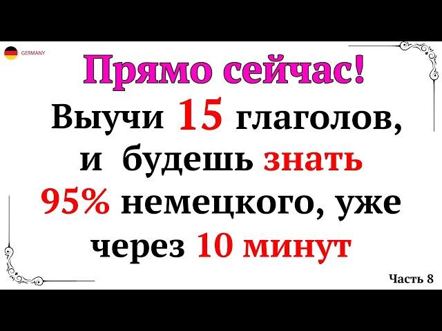 50 САМЫХ ВАЖНЫХ НЕМЕЦКИХ ГЛАГОЛОВ НА КАЖДЫЙ ДЕНЬ - УРОК 1. НЕМЕЦКИЙ ДЛЯ НАЧИНАЮЩИХ - СЛУШАТЬ