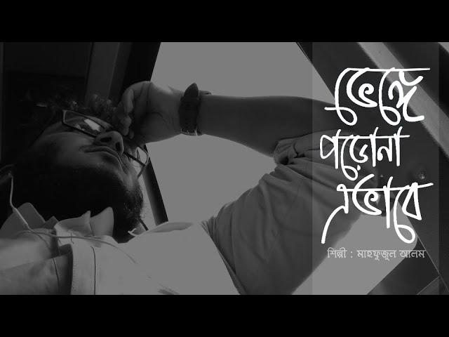 অনুপ্রেরণামূলক গান ভেঙ্গে পড়োনা এভাবে | Venge Porona Evabe Cover | Bangla Song 2021 | Mahfuzul Alam