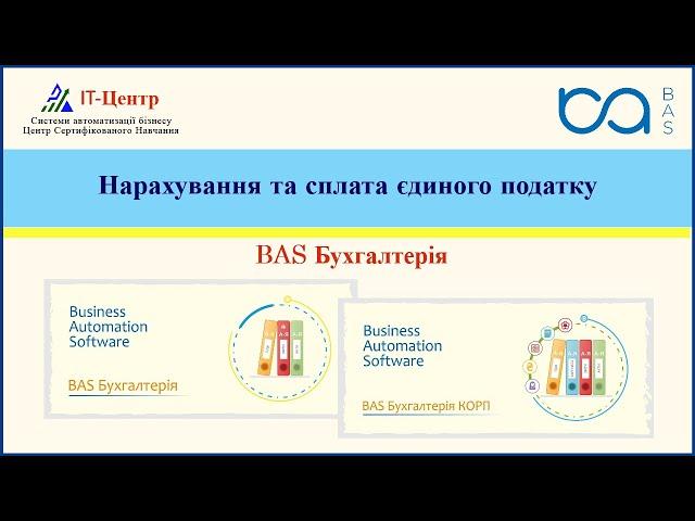 BAS Бухгалтерія | Нарахування та сплата єдиного податку
