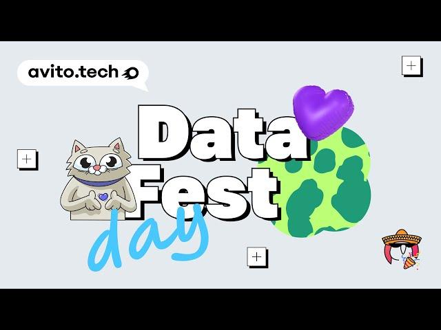 Соревновательный трек. Data Fest 2025 by AvitoTech