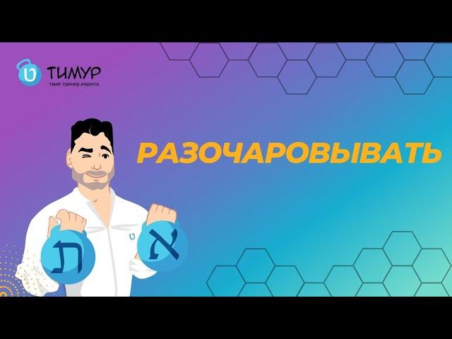 Разочаровывать | Иврит с Тимуром