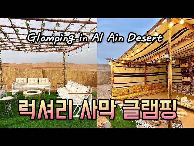 [아부다비Vlog] 알 아인 사막 글램핑️ | 사막 한가운데서 럭셔리한 캠핑을!| Glamping in Al Ain Desert