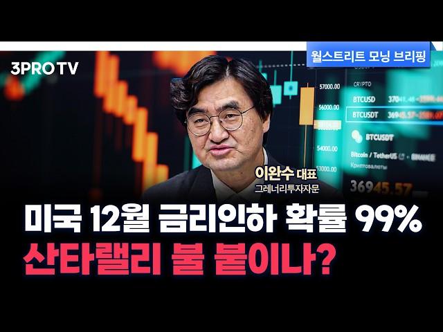 미국 12월 금리 인하 가능성 99%...지속적으로 불붙는 AI 모멘템은 어디로? f. 그레너리투자자문 이완수 대표 [글로벌 인터뷰]