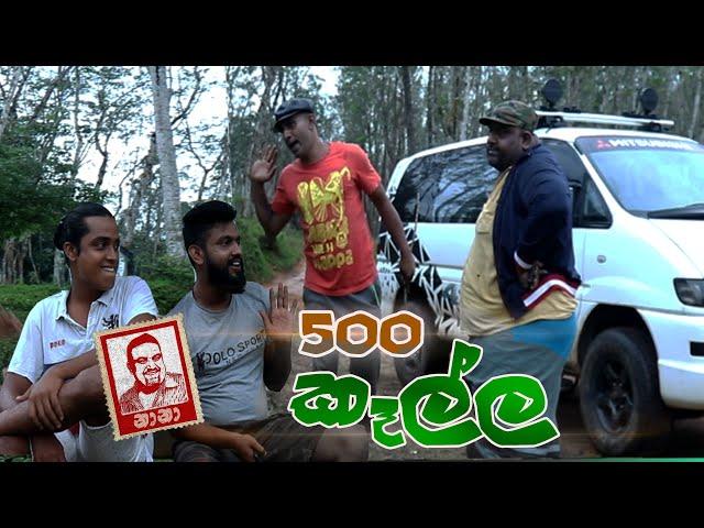 500 Kella ( පන්සීයෙ කෑල්ල ) | NANA