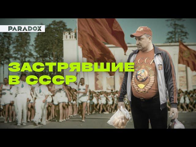 Застрявшие в СССР: как жить по своим законам