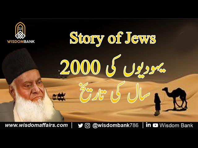 History Of Jews - Dr Israr Ahmed | Bayan