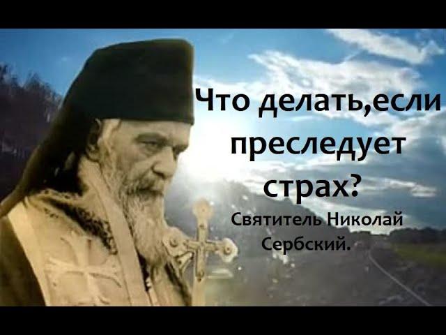 Когда на тебя нападает злой дух страха? Святитель Николай Сербский.