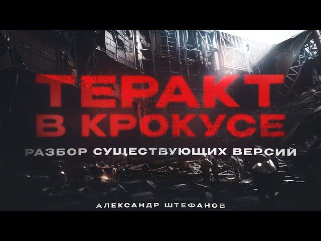 Как это случилось? Хроника трагедии