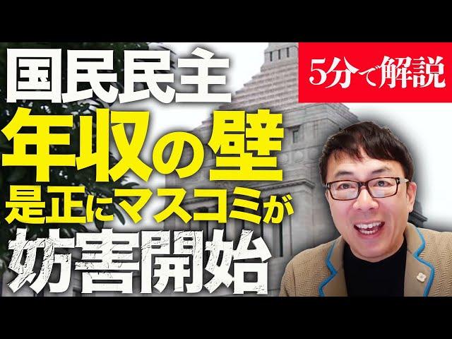 経済評論家上念司が5分で解説！国民民主党｢年収の壁｣是正に早速マスコミが妨害開始！！ばら撒き辞めて、実質手取りが上がるとこんなに良い！そんな中、立憲民主党が、立憲共産党を隠す気すらなくなり、、！？