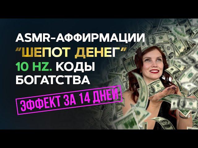 ASMR-программа “Шепот денег”: Аффирмации в частоте 10 Гц на активацию денежного потока 