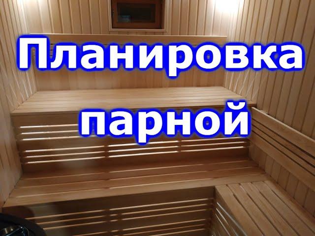 Планировка парной.