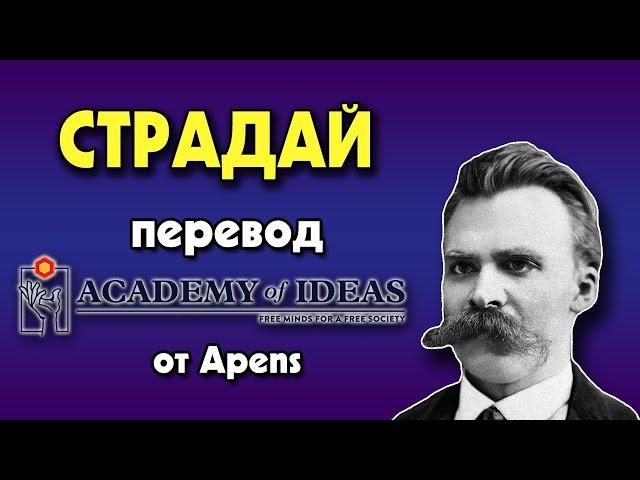 #6 Страдание и СМЫСЛ ЖИЗНИ - перевод [Academy of Ideas]