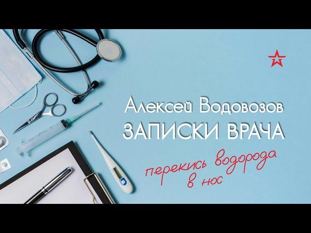 Поможет ли перекись водорода защититься от ОРВИ? Военный врач Алексей Водовозов на Радио ЗВЕЗДА