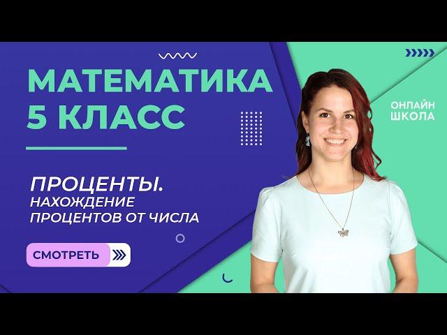 Проценты. Нахождение процентов от числа. Видеоурок 30. Математика 5 класс