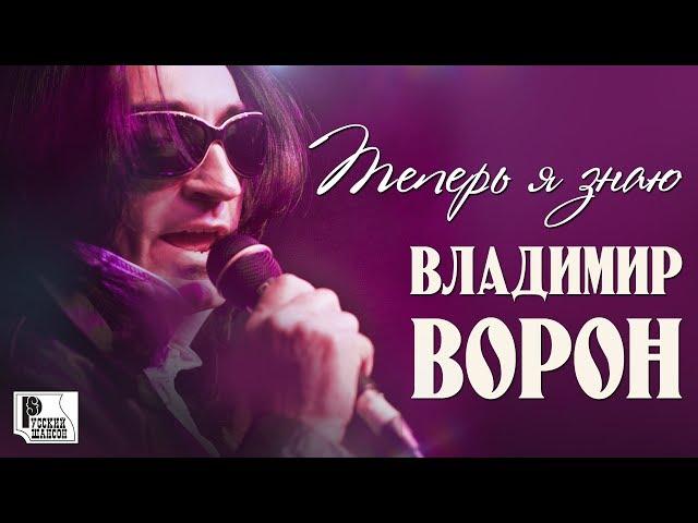 Владимир Ворон - Теперь я знаю (Аудио 2018) | Русский шансон