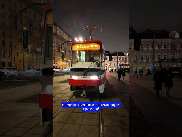 Самопальный трамвай в Москве? Вашей вопрос от @msbt2005 #moscow #russia #tramway #dmitryrogachev