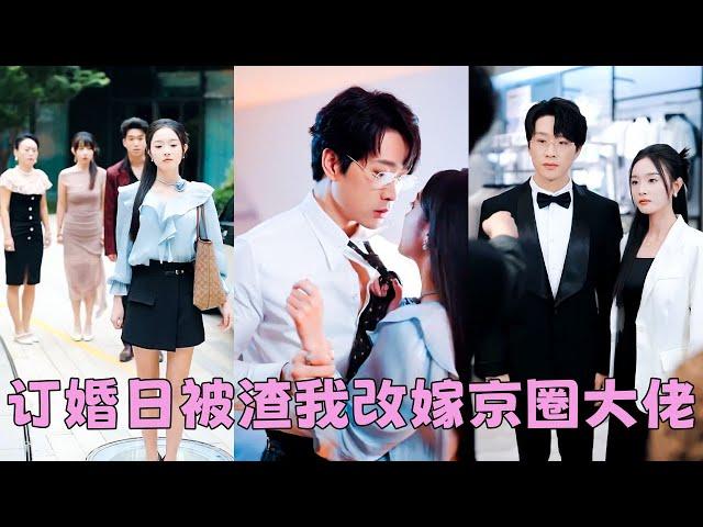 【FULL】所有人都以為簡瑤愛慘了陸承澤，就算他在訂婚宴上拋下她去找小白花，她也會委曲求全等他回家，然而一個月過去，再見面她被京圈大佬顧知衍摟在懷裡宣布婚訊，狗男人急紅了眼，瘋狂求複合可為時已晚！