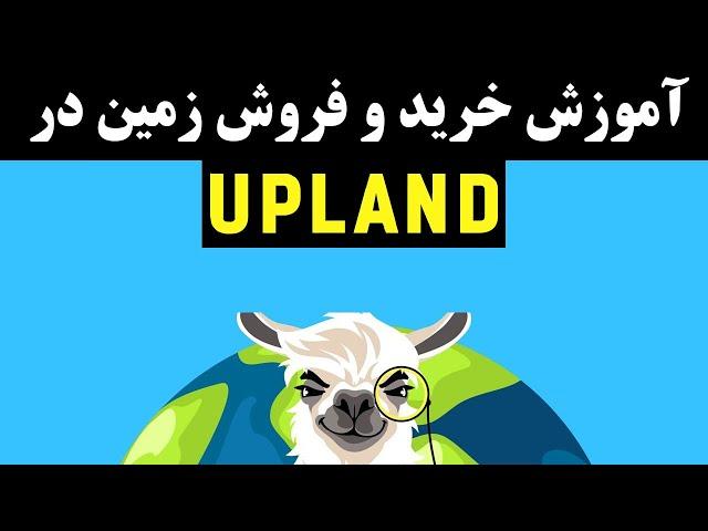 upland آموزش خرید و فروش زمین در 