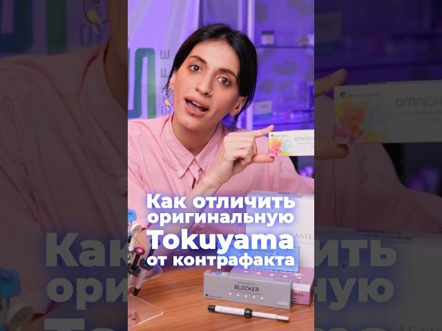 Как отличить оригинальную Tokuyama #зубы #стоматология #контрафакт #доктор