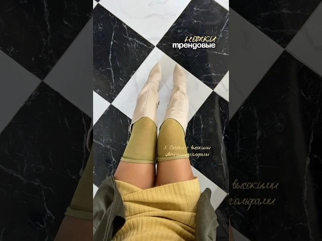 Трендовая стилизация ног/обуви/носков/гольфов 🪞 тг Марина | Что и требовалось заказать