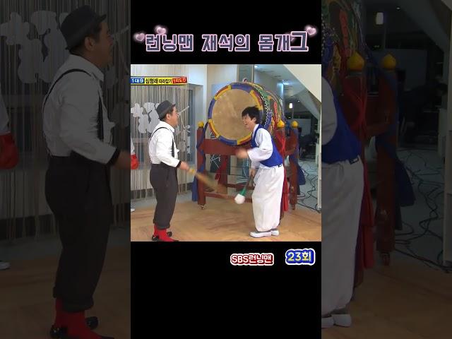 런닝맨 23회 재석의 몸개그 #런닝맨 #sbs #예능 #유재석