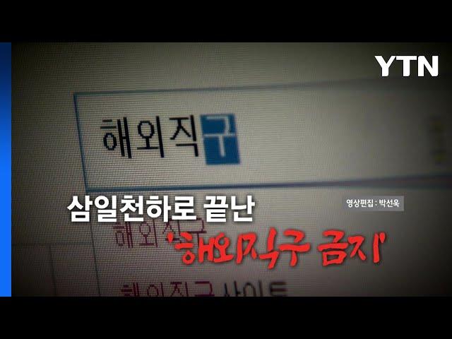 [영상] 삼일천하로 끝난 '해외직구 금지' / YTN