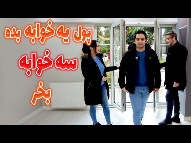 این خانه چند؟ | قسمت سیزدهم | خانه دست دوم و نرمال آپارتمان ارزان