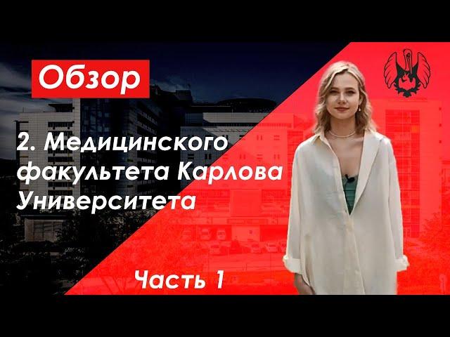 ОБЗОР НА 2. МЕДИЦИНСКИЙ ФАКУЛЬТЕТ КАРЛОВА УНИВЕРСИТЕТА | Обучение в Чехии