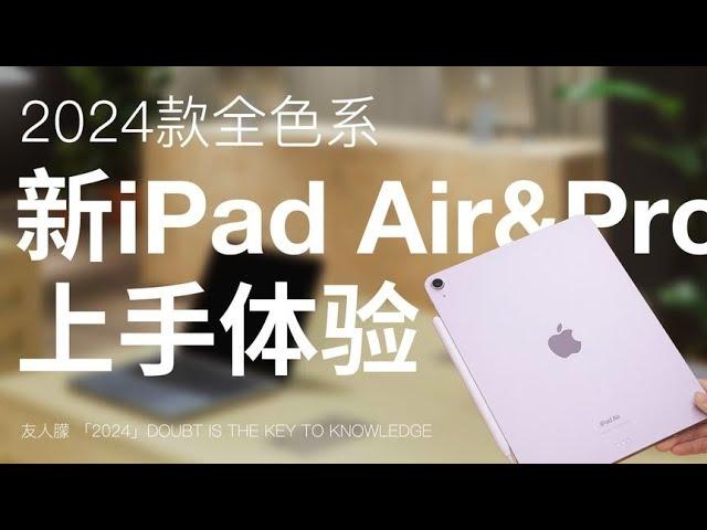 新款iPad 真机上手体验！看完想砸了我的Mac #ipadpro #新ipadpro