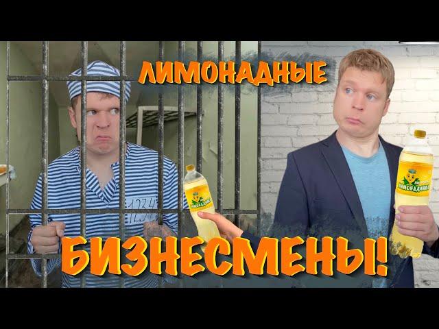 Малой и бизнес на лимонаде! «Мамкины бизнесмены»