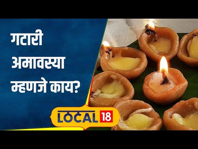 Gatari Amavasya: गटारी शब्दही नाही आणि सणही! आषाढ अमावस्येला नेमकं काय करावं? पूर्ण माहिती #local18