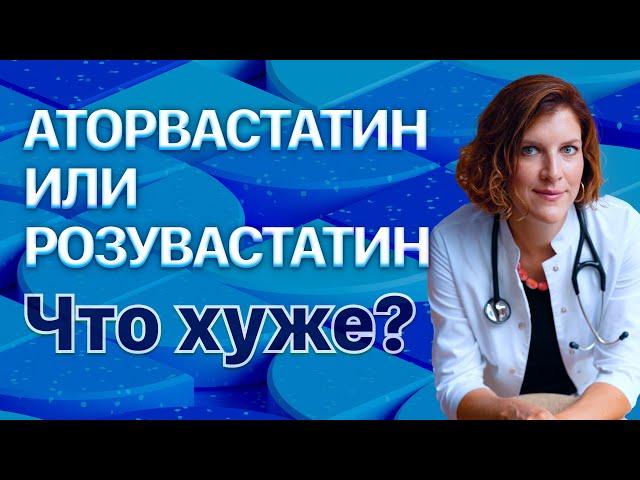 Розувастатин или Аторвастатин